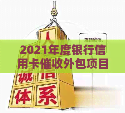 2021年度银行信用卡外包项目招标公告
