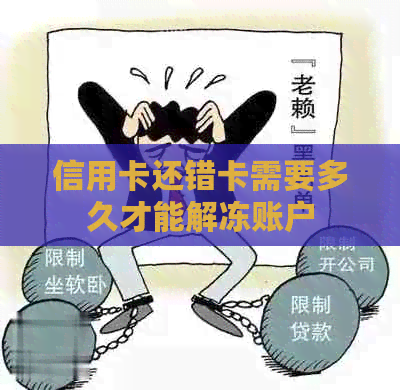 信用卡还错卡需要多久才能解冻账户