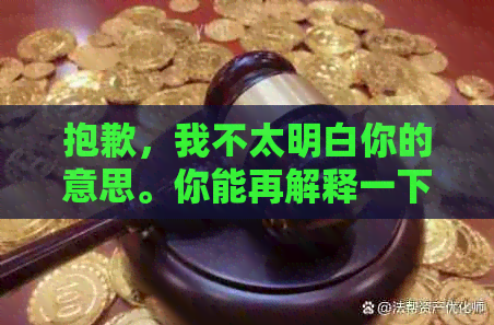 抱歉，我不太明白你的意思。你能再解释一下吗？??