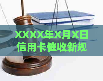 XXXX年X月X日信用卡新规全面解析：影响范围、政策变化及如何应对