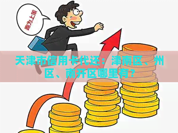 天津市信用卡代还：津南区、州区、南开区哪里有？