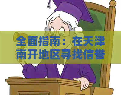 全面指南：在天津南开地区寻找信誉良好的信用卡代还服务