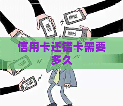 信用卡还错卡需要多久