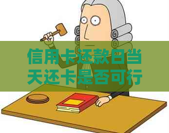 信用卡还款日当天还卡是否可行？如何避免逾期费用？