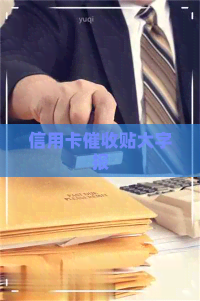 信用卡贴大字报