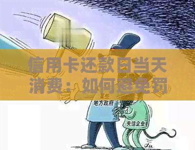 信用卡还款日当天消费：如何避免罚息和逾期利息？