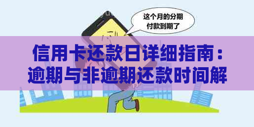 信用卡还款日详细指南：逾期与非逾期还款时间解析，避免不必要的利息费用！