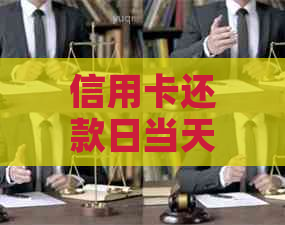 信用卡还款日当天还款是否会产生影响以及相关问题解答