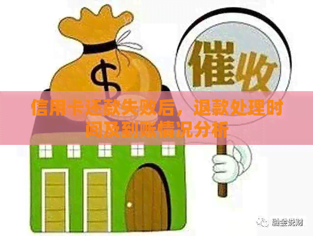 信用卡还款失败后，退款处理时间及到账情况分析