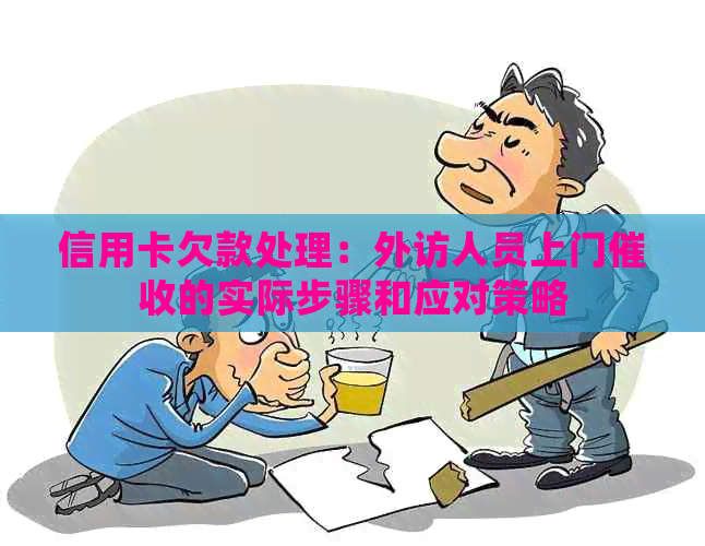 信用卡欠款处理：外访人员上门的实际步骤和应对策略