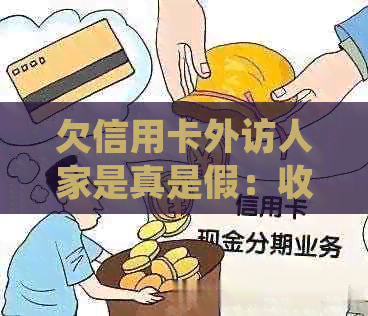 欠信用卡外访人家是真是假：收到说信用卡外访人员来了怎样