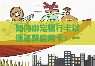 如何绑定银行卡以便还款信用卡：一个全面指南