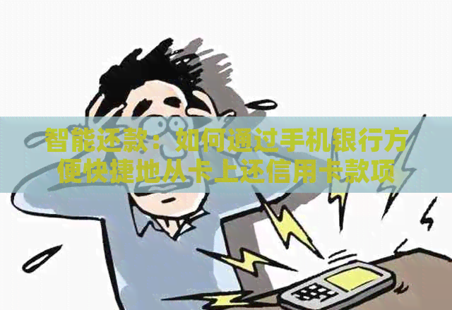 智能还款：如何通过手机银行方便快捷地从卡上还信用卡款项