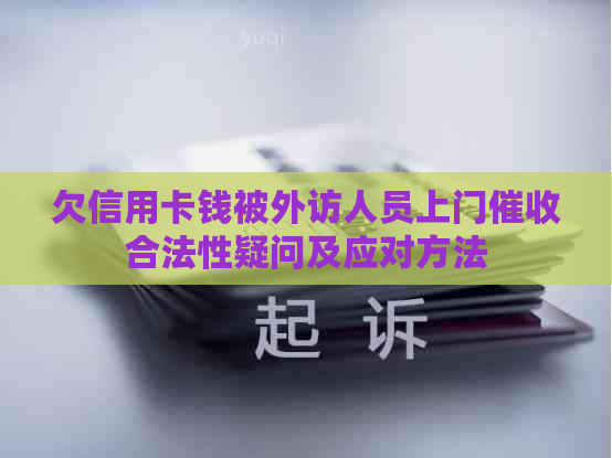 欠信用卡钱被外访人员上门合法性疑问及应对方法