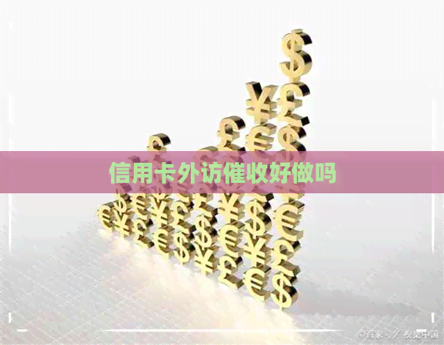 信用卡外访好做吗