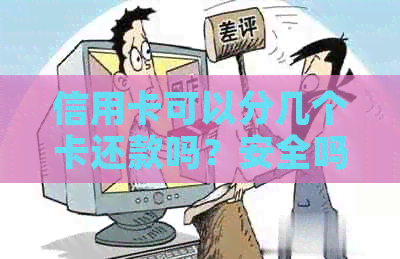 信用卡可以分几个卡还款吗？安全吗？还可以分期吗？