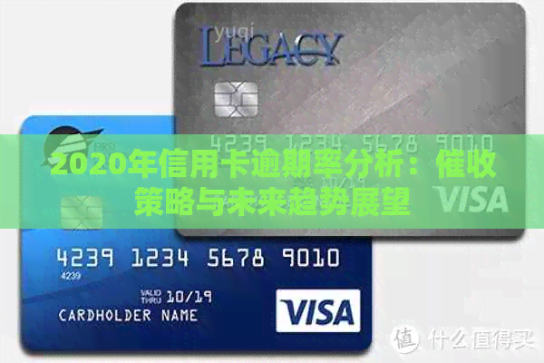 2020年信用卡逾期率分析：策略与未来趋势展望