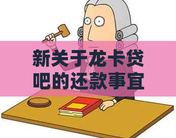 新关于龙卡贷吧的还款事宜，每月固定在几号进行？请详细解答