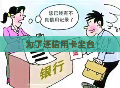 为了还信用卡坐台