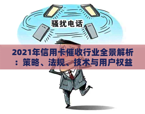 2021年信用卡行业全景解析：策略、法规、技术与用户权益保障