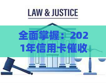 全面掌握：2021年信用卡工作全攻略，解决用户搜索的各类疑问