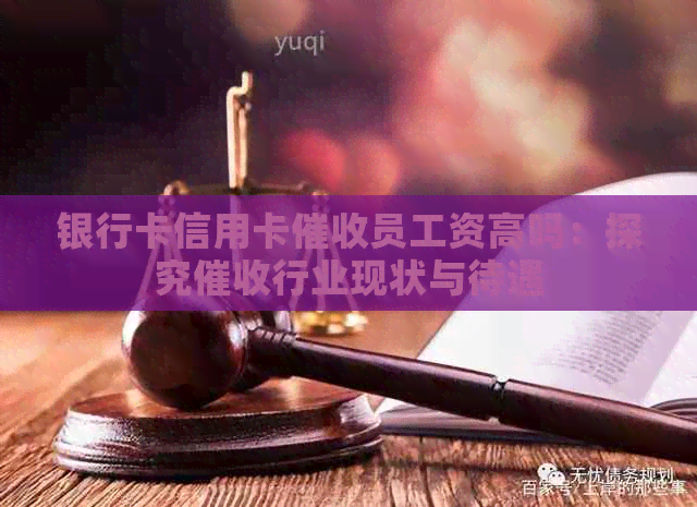 银行卡信用卡员工资高吗：探究行业现状与待遇