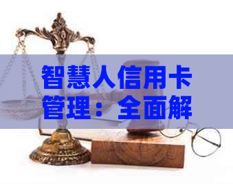 智慧人信用卡管理：全面解析，一键还款，打造完美信用生活