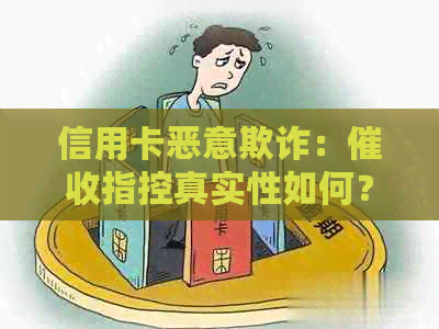信用卡恶意欺诈：指控真实性如何？我该如何应对？