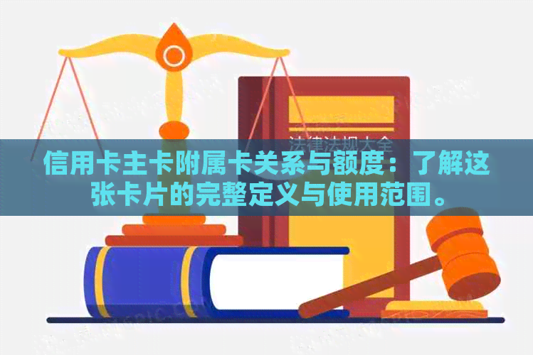 信用卡主卡附属卡关系与额度：了解这张卡片的完整定义与使用范围。