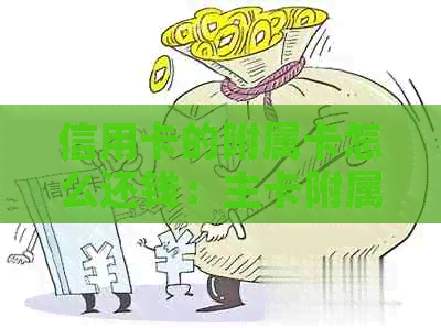 信用卡的附属卡怎么还钱：主卡附属卡还款操作步骤与取消方法