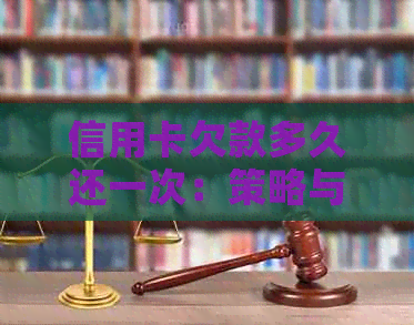 信用卡欠款多久还一次：策略与可能后果
