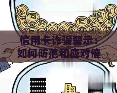 信用卡诈骗警示：如何防范和应对电话？了解详细步骤与策略
