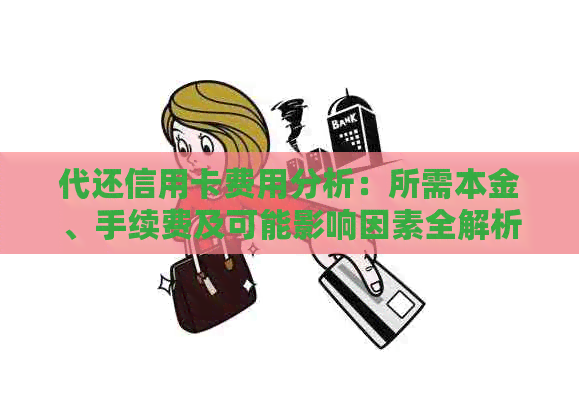 代还信用卡费用分析：所需本金、手续费及可能影响因素全解析