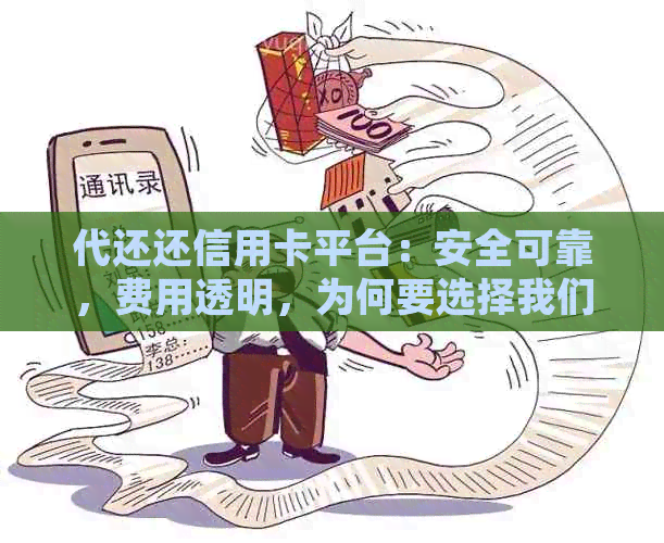 代还还信用卡平台：安全可靠，费用透明，为何要选择我们？