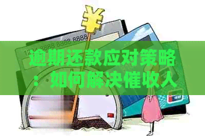 逾期还款应对策略：如何解决人员声称我恶意拖欠贷款的问题？
