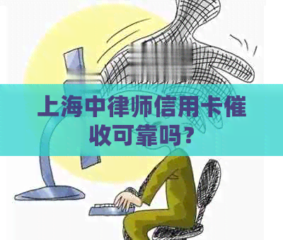 上海中律师信用卡可靠吗？