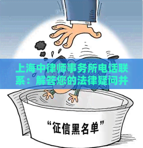 上海中电话联系：解答您的法律疑问并提供专业服务