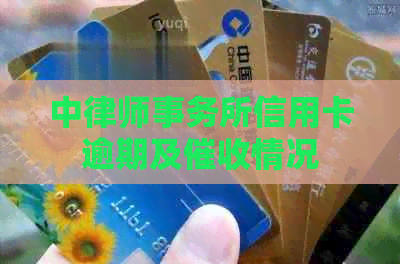 中信用卡逾期及情况