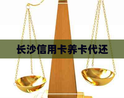 长沙信用卡养卡代还