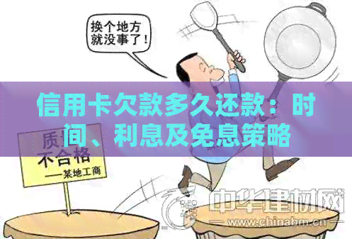 信用卡欠款多久还款：时间、利息及免息策略