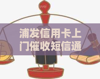 浦发信用卡上门短信通知：详细解答用户可能遇到的问题及解决方法