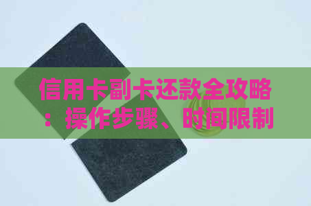 信用卡副卡还款全攻略：操作步骤、时间限制和常见误区解析