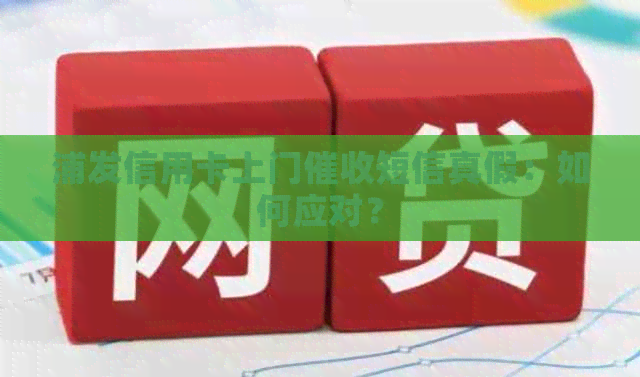 浦发信用卡上门短信真假：如何应对？
