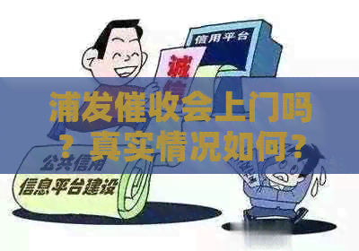 浦发会上门吗？真实情况如何？现在最新进展是？