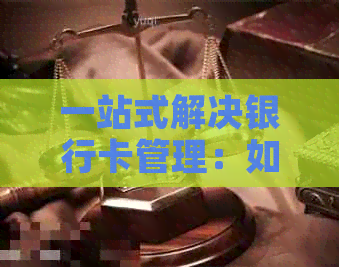 一站式解决银行卡管理：如何使用蓄卡还款信用卡，同时保障资金安全