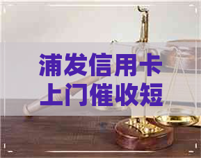 浦发信用卡上门短信