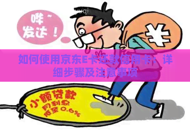 如何使用京东E卡还款信用卡：详细步骤及注意事项