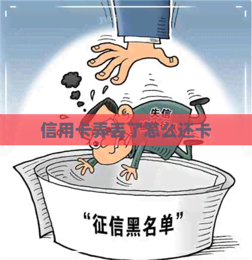 信用卡弄丢了怎么还卡