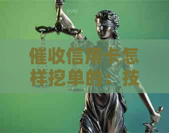 信用卡怎样挖单的：技巧与方法，做信用卡员必备策略