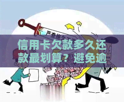 信用卡欠款多久还款最划算？避免逾期，掌握还款时间就是答案